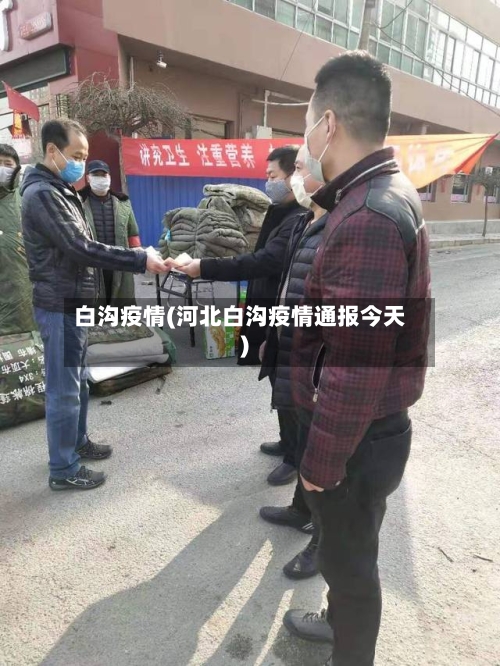 白沟疫情(河北白沟疫情通报今天)