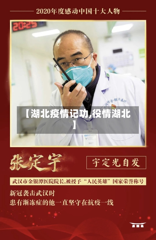 【湖北疫情记功,役情湖北】