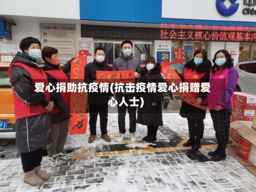 爱心捐助抗疫情(抗击疫情爱心捐赠爱心人士)