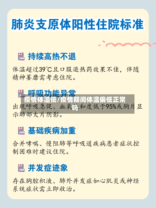 疫情体温低/疫情期间体温偏低正常吗