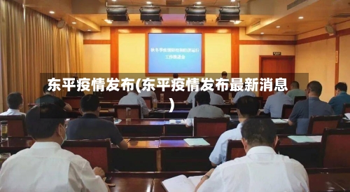 东平疫情发布(东平疫情发布最新消息)