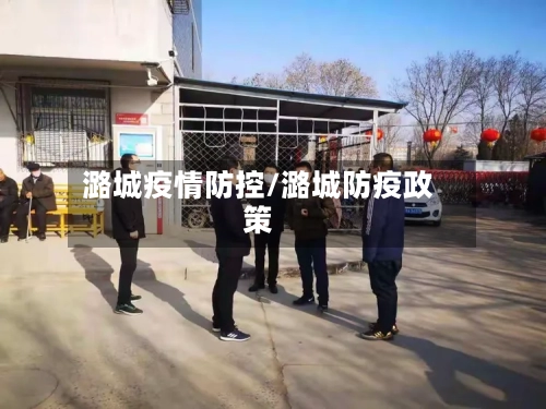潞城疫情防控/潞城防疫政策