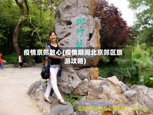 疫情京郊散心(疫情期间北京郊区旅游攻略)