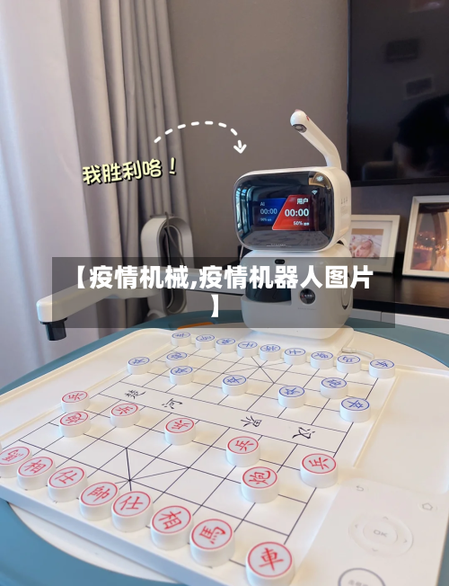 【疫情机械,疫情机器人图片】