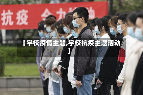 【学校疫情主题,学校抗疫主题活动】