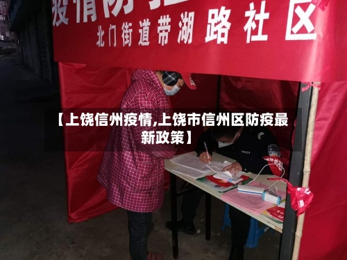 【上饶信州疫情,上饶市信州区防疫最新政策】