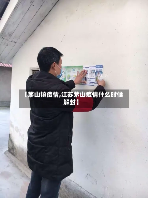 【茅山镇疫情,江苏茅山疫情什么时候解封】