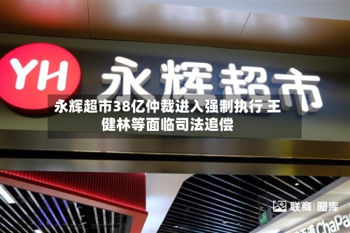 永辉超市38亿仲裁进入强制执行 王健林等面临司法追偿