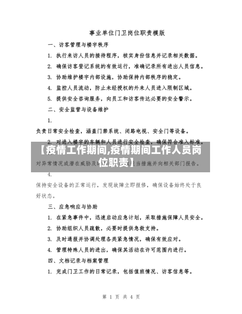 【疫情工作期间,疫情期间工作人员岗位职责】
