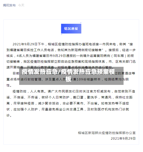 疫情发热应急/疫情发热应急预案模板