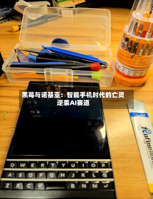 黑莓与诺基亚：智能手机时代的亡灵逆袭AI赛道