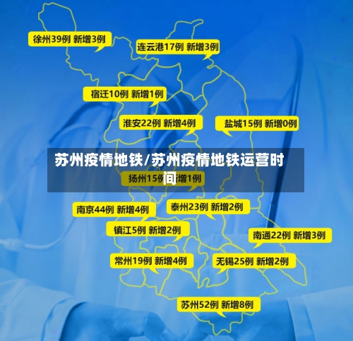 苏州疫情地铁/苏州疫情地铁运营时间