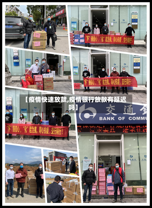 【疫情快速放款,疫情银行放款有延迟吗】