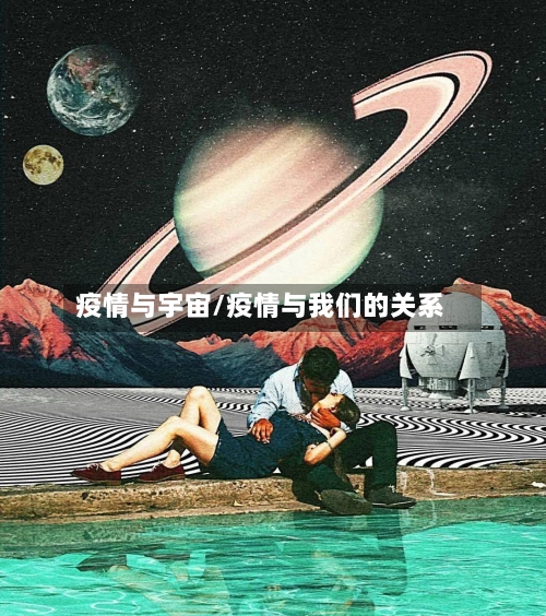 疫情与宇宙/疫情与我们的关系