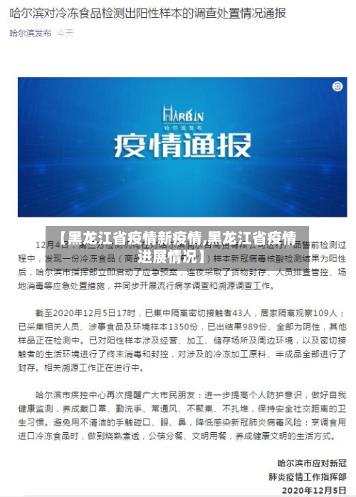 【黑龙江省疫情新疫情,黑龙江省疫情进展情况】