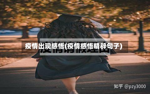 疫情出现感悟(疫情感悟精辟句子)