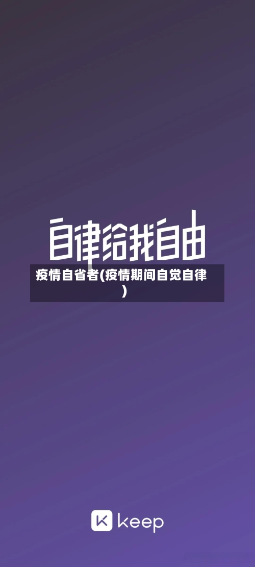 疫情自省者(疫情期间自觉自律)
