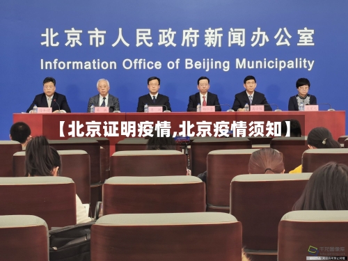 【北京证明疫情,北京疫情须知】