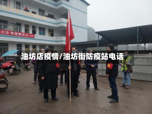 油坊店疫情/油坊街防疫站电话