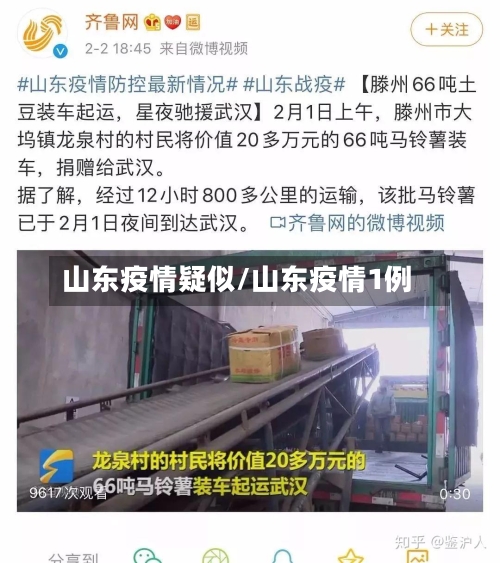 山东疫情疑似/山东疫情1例