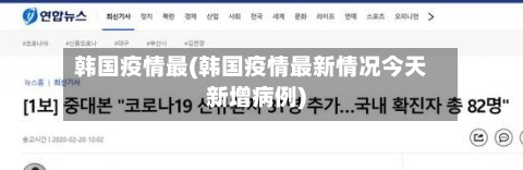 韩国疫情最(韩国疫情最新情况今天新增病例)