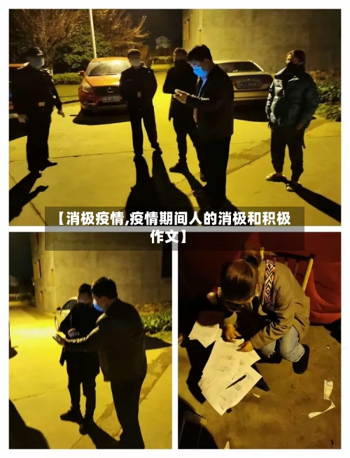 【消极疫情,疫情期间人的消极和积极作文】