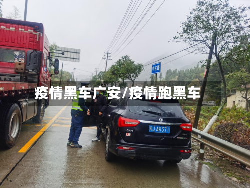 疫情黑车广安/疫情跑黑车