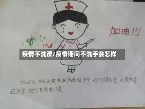 疫情不洗澡/疫情期间不洗手会怎样
