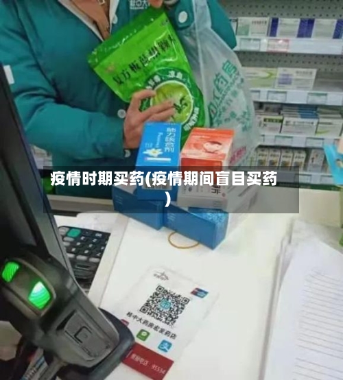 疫情时期买药(疫情期间盲目买药)