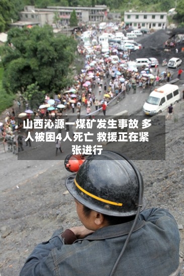 山西沁源一煤矿发生事故 多人被困4人死亡 救援正在紧张进行