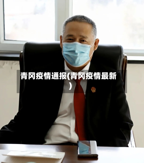 青冈疫情通报(青冈疫情最新)