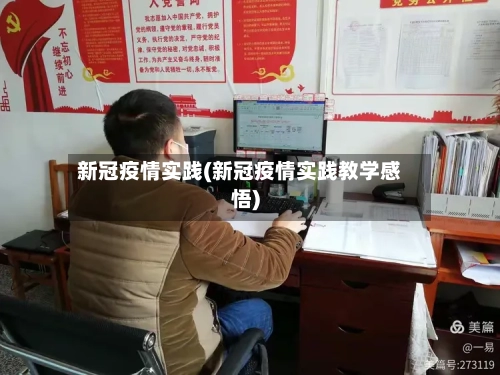 新冠疫情实践(新冠疫情实践教学感悟)