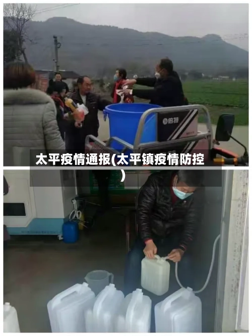 太平疫情通报(太平镇疫情防控)