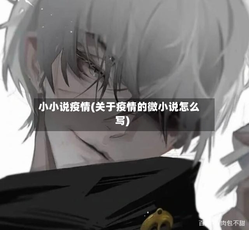 小小说疫情(关于疫情的微小说怎么写)