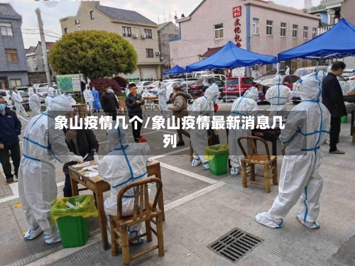 象山疫情几个/象山疫情最新消息几列