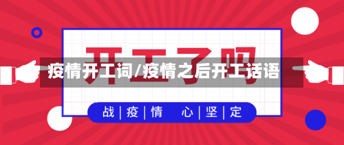疫情开工词/疫情之后开工话语