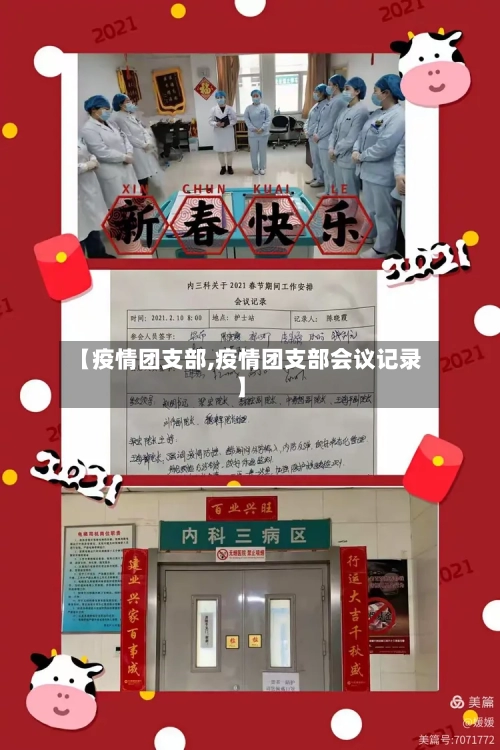 【疫情团支部,疫情团支部会议记录】