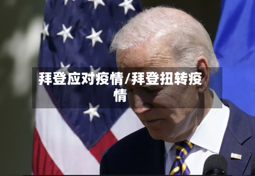 拜登应对疫情/拜登扭转疫情