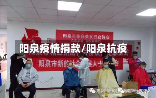 阳泉疫情捐款/阳泉抗疫