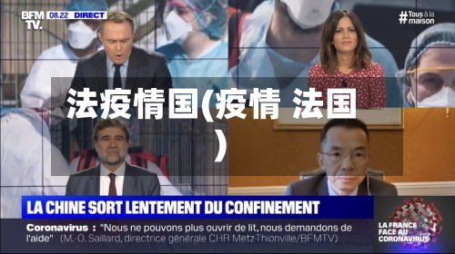 法疫情国(疫情 法国)