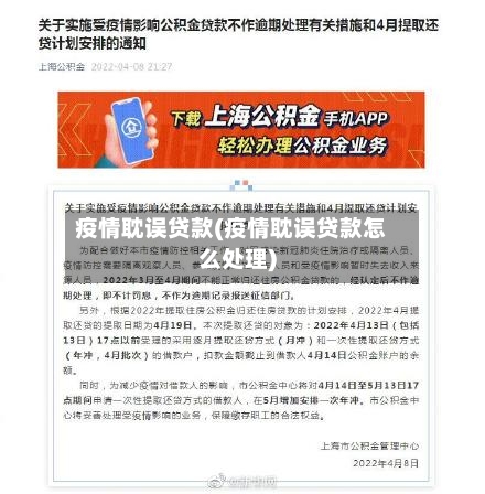 疫情耽误贷款(疫情耽误贷款怎么处理)