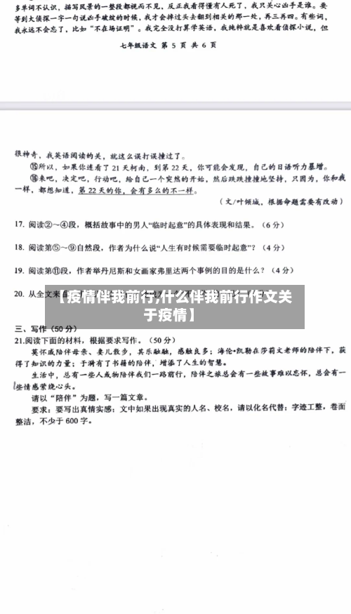 【疫情伴我前行,什么伴我前行作文关于疫情】