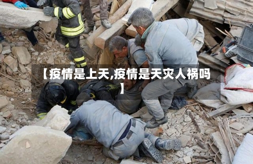 【疫情是上天,疫情是天灾人祸吗】