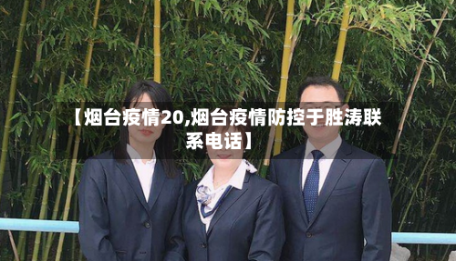 【烟台疫情20,烟台疫情防控于胜涛联系电话】