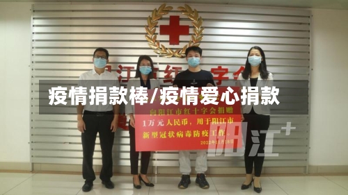 疫情捐款棒/疫情爱心捐款