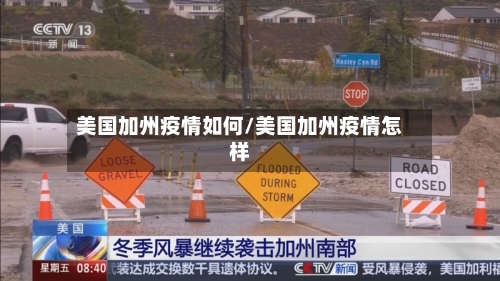 美国加州疫情如何/美国加州疫情怎样
