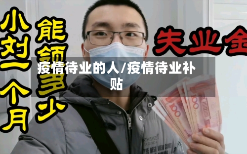 疫情待业的人/疫情待业补贴