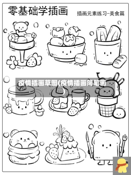 疫情插画草图(疫情插画简笔画)