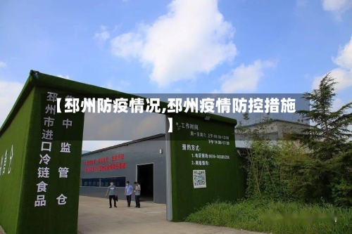 【邳州防疫情况,邳州疫情防控措施】