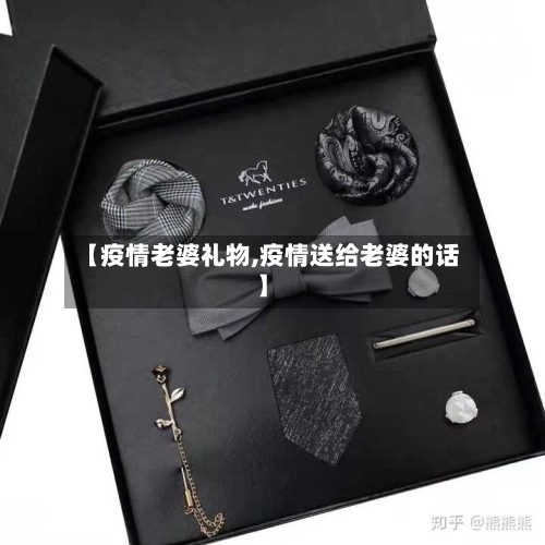 【疫情老婆礼物,疫情送给老婆的话】
